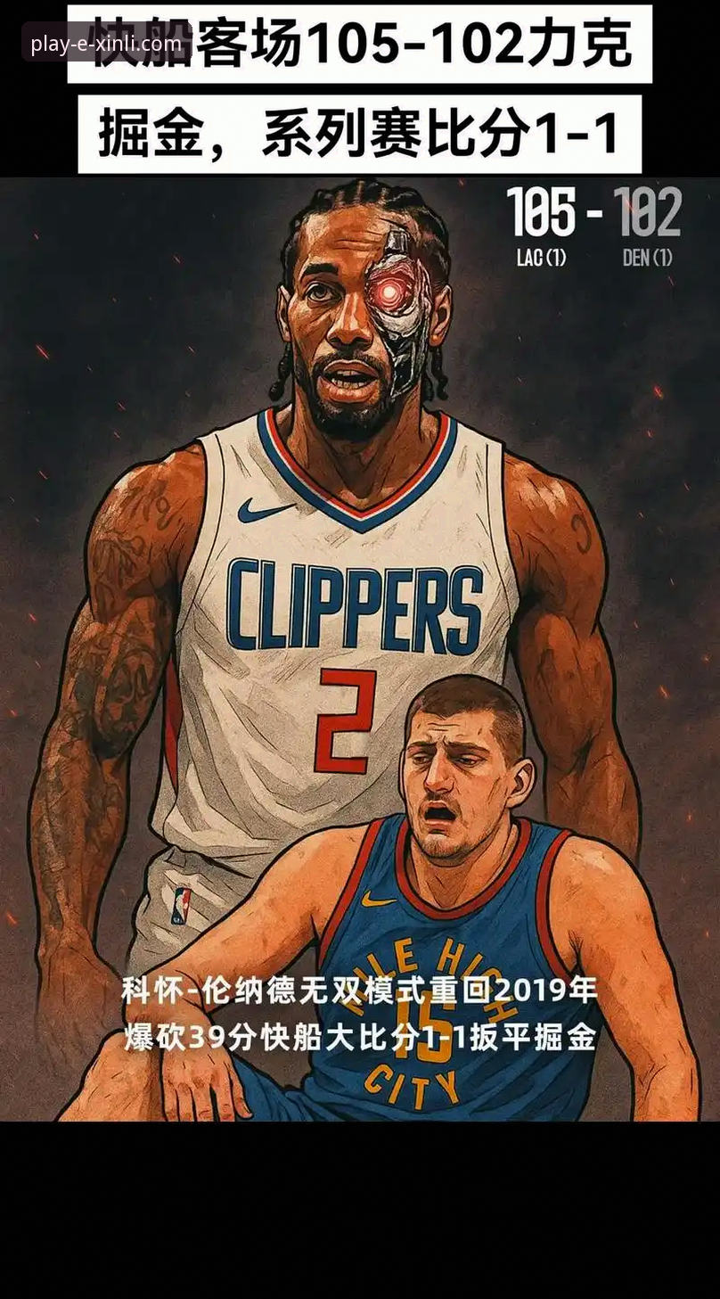 伦纳德手腕伤势与快船败局深度分析——从新利娱乐平台视角看NBA赛场数据