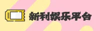 【官方】新利平台娱乐 - 专业在线娱乐平台