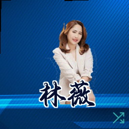 林薇
