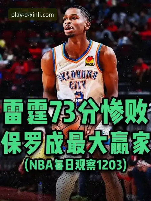 揭秘雷霆加时险胜背后的数据博弈：一次流畅的移动端观赛体验分析